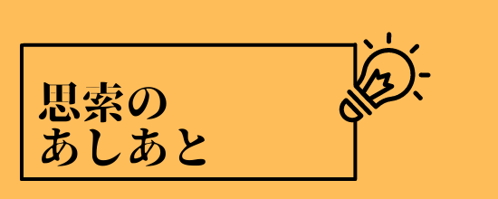 思索のあしあと