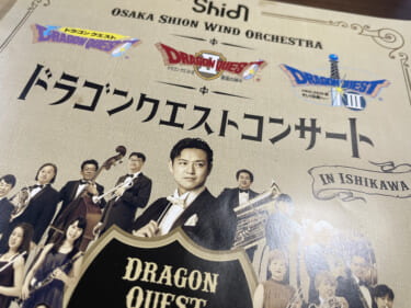 オオサカ・シオン・ウインド・オーケストラのドラゴンクエストコンサート@松任に行ってきたよ。